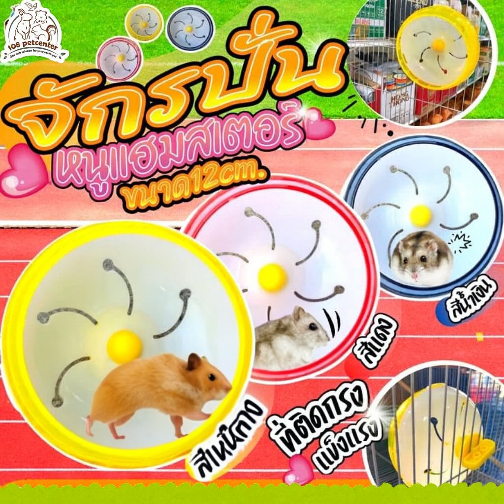 จักรวิ่งหนูแฮมเตอร์ติดกรง 10cm​ -​ 12  CM.​ จักรปั่นหนูเสียงเงียบ (108pet)