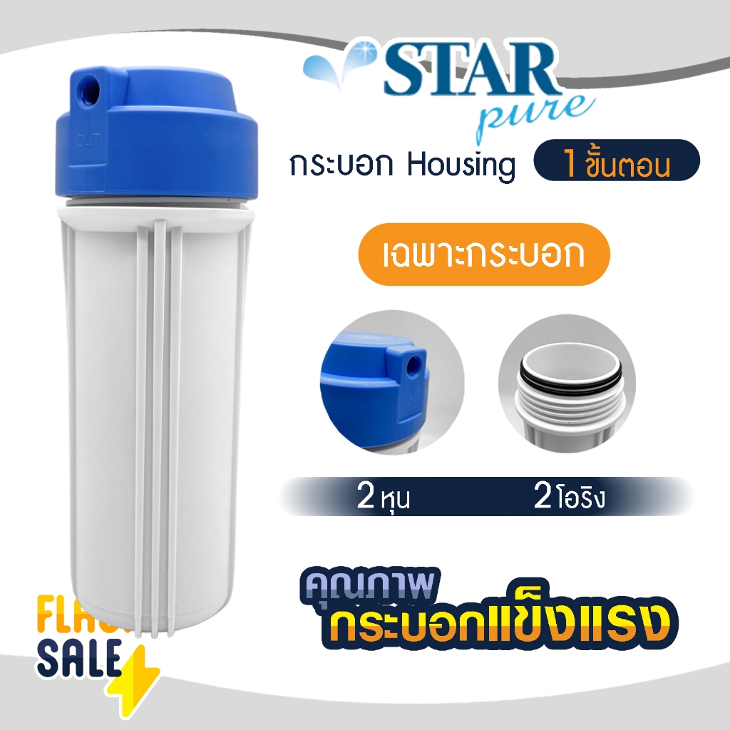 กระบอกกรองน้ำ Housing 10 นิ้ว 2 หุน 1/4"  ทึบ Star Pure เครื่องกรองน้ำ เครื่องกรองน้ำใช้ 1 ขั้นตอน Tratton