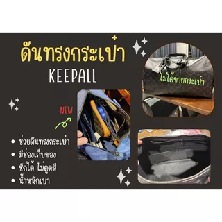 [ดันทรงกระเป๋า] Keepall --- XS / City / 25 / 35 / 45 / 50 / 55 / 60 จัดระเบียบ และดันทรงกระเป๋า