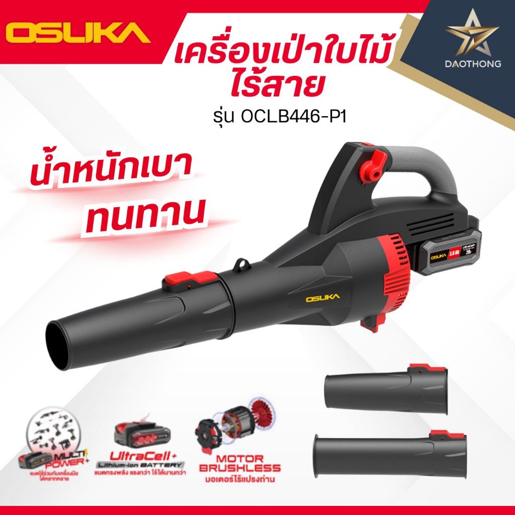 OSUKA เครื่องเป่าใบไม้ไร้สาย รุ่น OCLB446-N ตัวเปล่า / รุ่น OCLB446-P1 พร้อมแบตฯ / รุ่น OCLB446-E1 พ