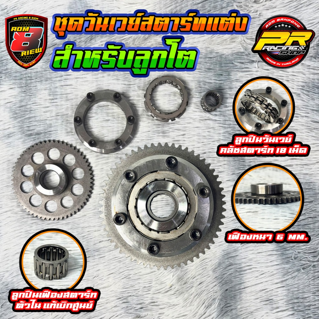 ชุดลูกปืนวันเว สตาร์ทมือ + เฟืองสตาร์ทมือแต่ง W-125 ครบชุด