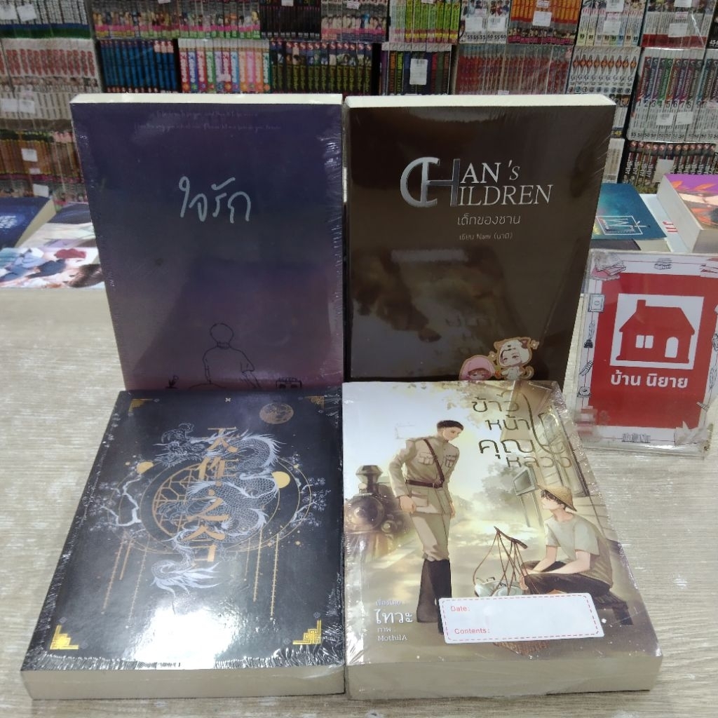 P0298 ใจรัก P0299 เด็กของชาน P0301 ใต้เงามังกร P0300 ข้าวหน้าไก่ของคุณหลวง สอบถามสภาพก่อนสั่งซื้อค่ะ