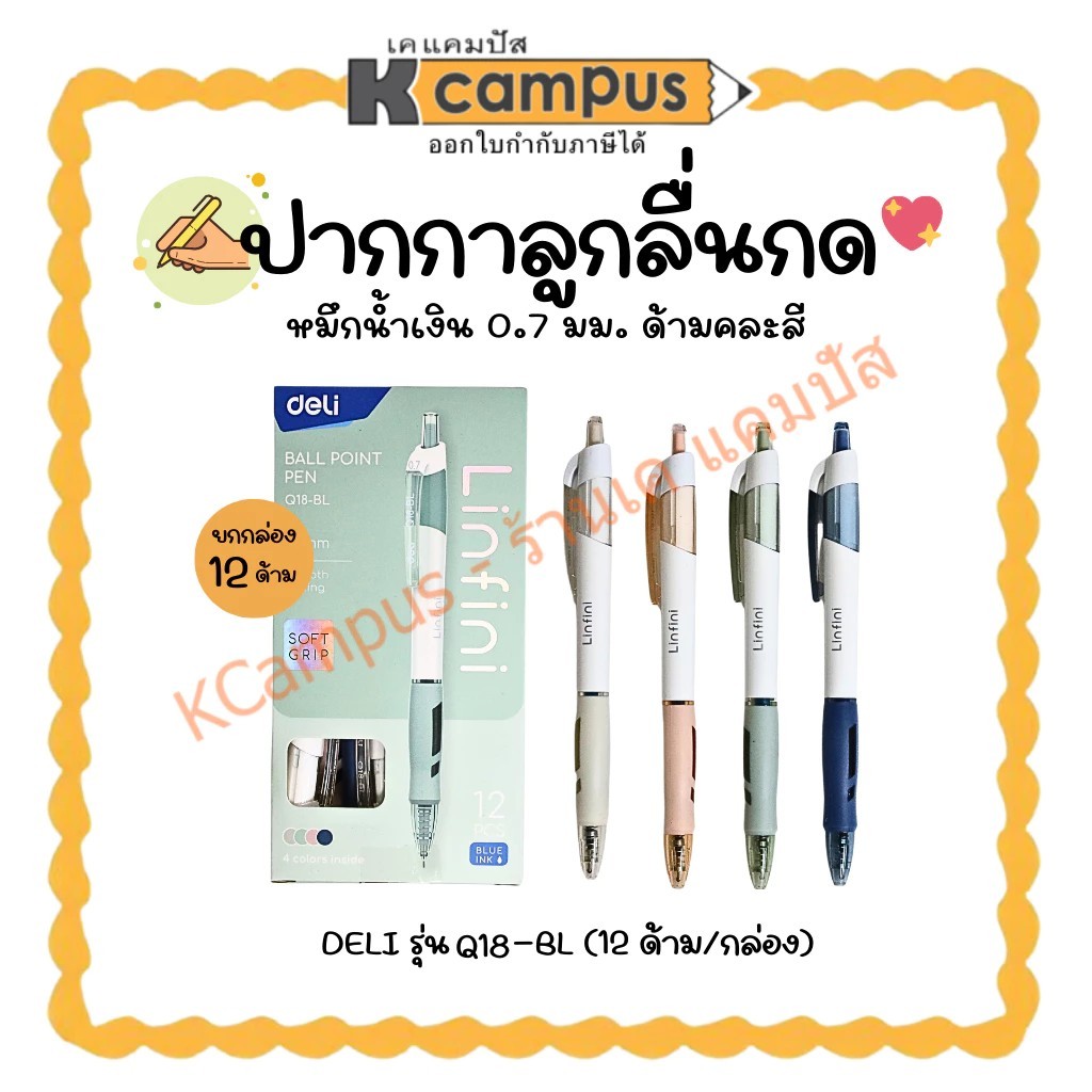 ปากกาลูกลื่น ชนิดกด DELI รุ่นQ18-BL หมึกน้ำเงิน ขนาด 0.7มม. ด้ามคละสี (บรรจุ12 ด้าม/กล่อง) | KCampus Stationery