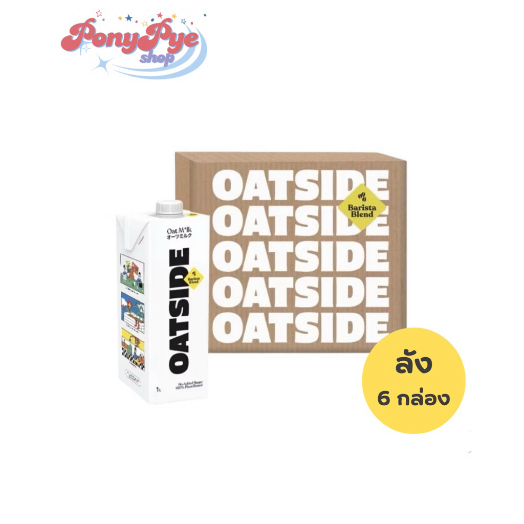 ยกลัง (สูตรเก่า) พร้อมส่ง Oatside Barista Blend 1,000 ml. นมโอ๊ตไซด์ รสบาริสต้า เบลนด์