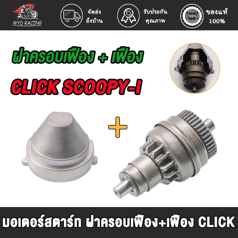 มอเตอร์สตาร์ท ฝาครอบเฟือง+เฟือง CLICK รุ่น CLICK-i,SCOOPY-i,ZOOMER-X,SPACY-i