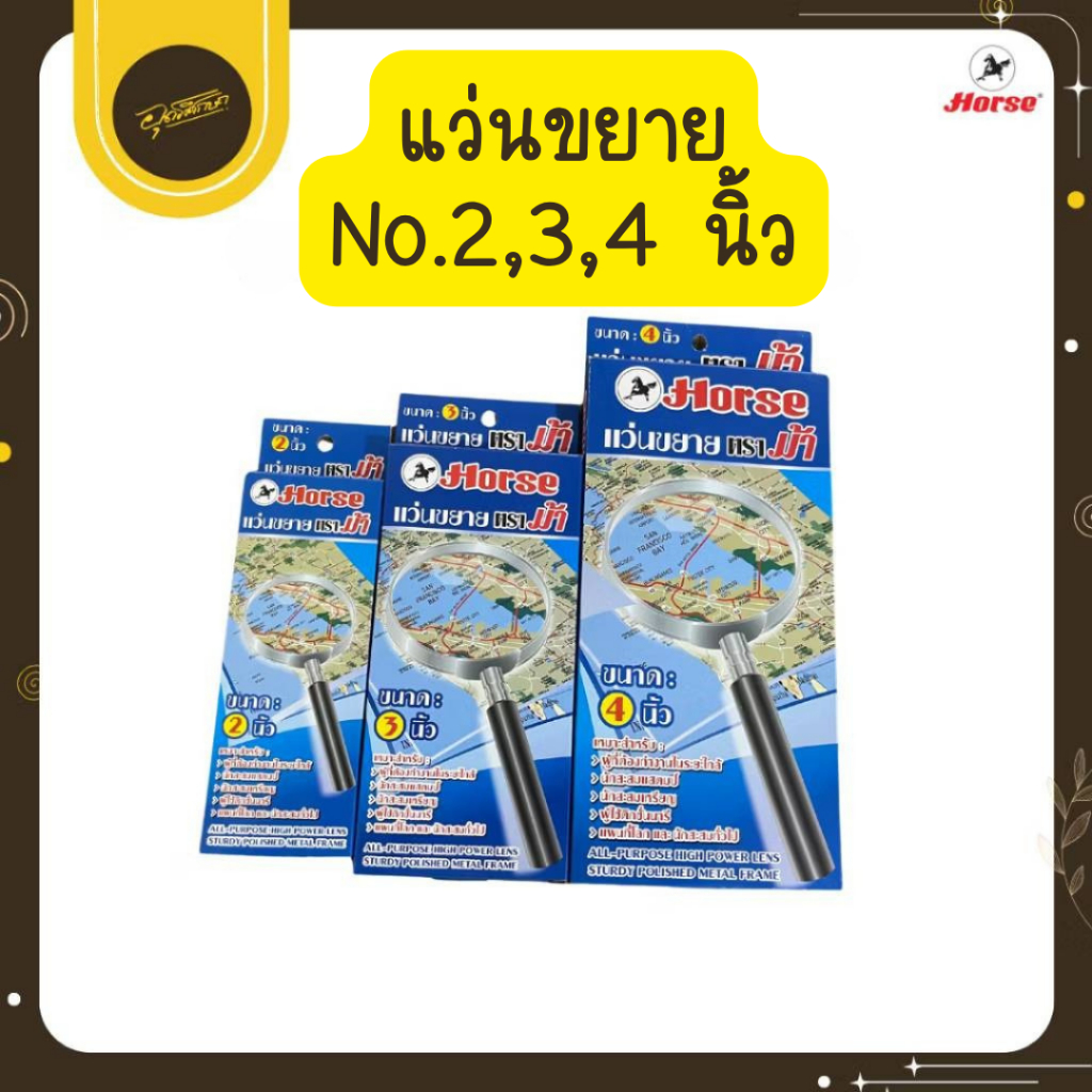 🤎Uds🤎ตราม้า แว่นขยายอ่านหนังสือ กระจกขยาย แว่นส่องพระ แว่นคนแก่ ขนาด 2,3,4 นิ้ว 1 อัน / กล่อง🤎Uds🤎