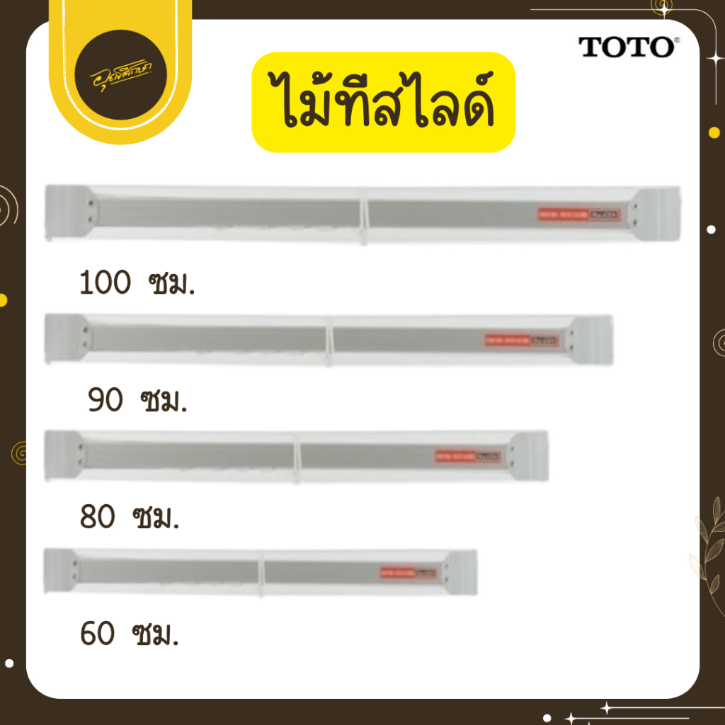 🤎Uds🤎TOTO ไม้ทีสไลด์ ขนาด 60 ซม. 80 ซม.100ซม. ไม่มีสเกล ไม้ทีเลื่อน เขียนมุม เครื่องมือช่าง🤎Uds🤎
