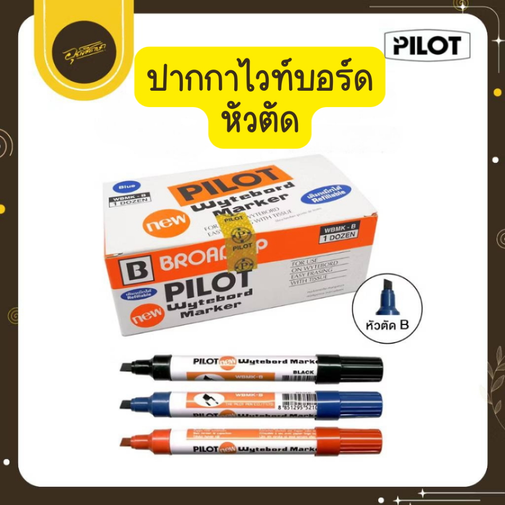 Uds (ยกกล่อง)Pilot ปากกาไวท์บอร์ด ปากกาเขียนกระดาน ไพล็อต หัวตัด (ดำ,น้ำเงิน,แดง) 12ด้าม Uds