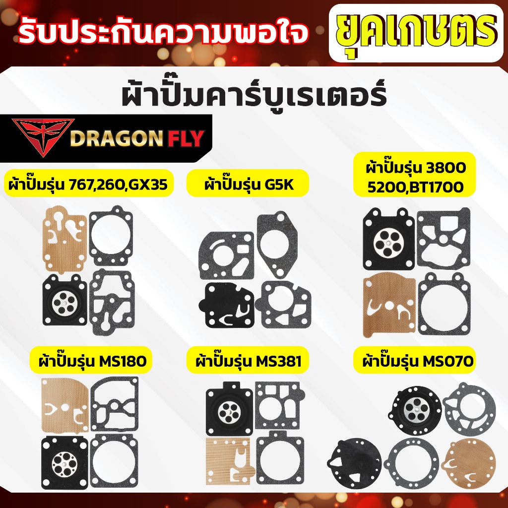 ผ้าปั้ม คาบูเรเตอร์ ชุดซ่อมคาบู 767,5200,MS180,MS381,070,G5k ทุกรุ่น