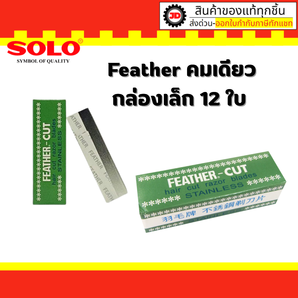 FEATHER - CUT ใบมีดขนนก มีด โกน มีดโกนสเตนเลส ( 1 ใบ )