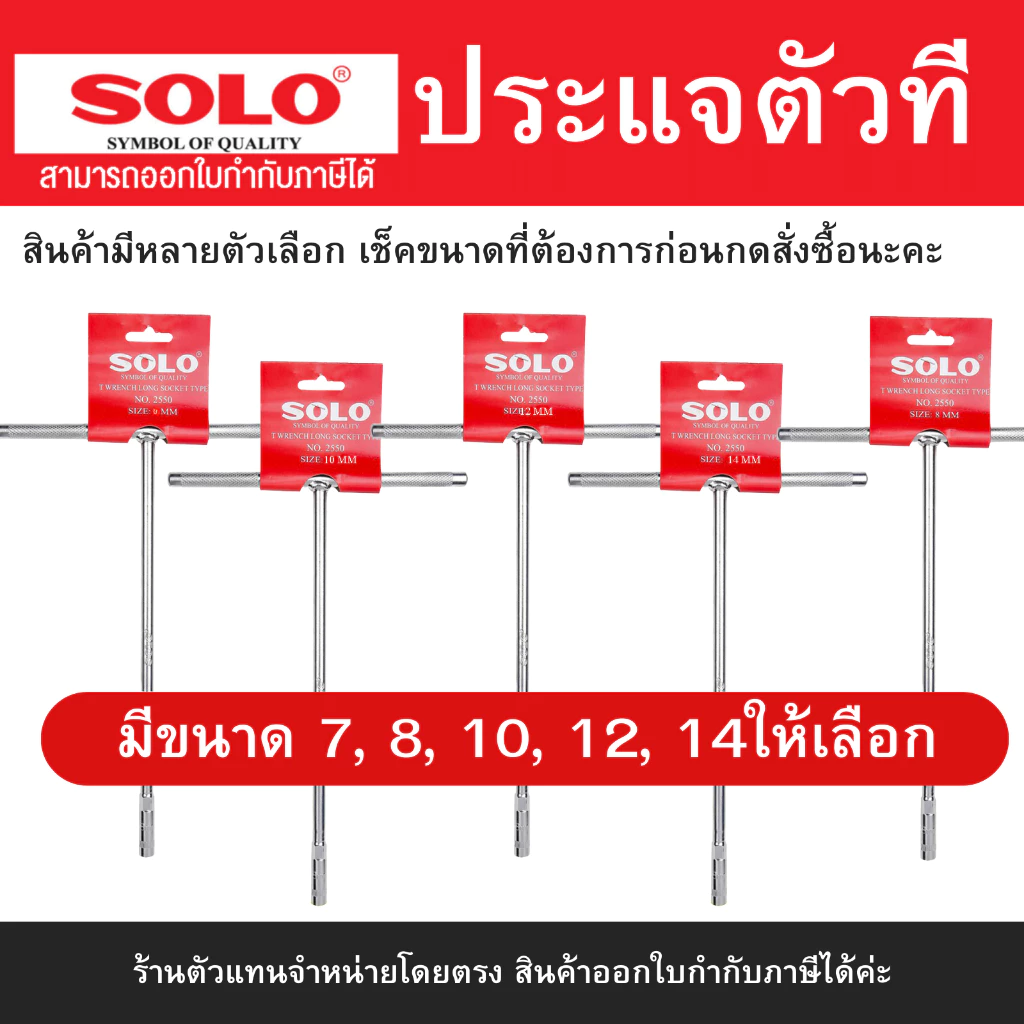 SOLO ประแจตัวที เบอร์ 7 8 10 12 14 ประแจด้ามที ตัวที ด้ามบล็อกตัวที บ๊อกตัวที ตัวT กดเลือกขนาดที่ต้องการก่อนสั่งซื้อนะคะ