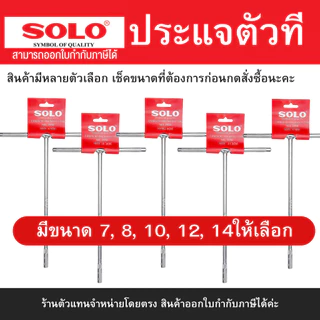 SOLO ประแจตัวที เบอร์ 7 8 10 12 14 ประแจด้ามที ตัวที ด้ามบล็อกตัวที บ๊อกตัวที ตัวT กดเลือกขนาดที่ต้องการก่อนสั่งซื้อนะคะ