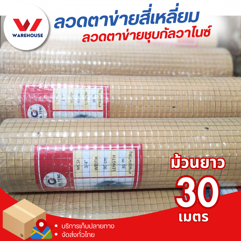 ลวดตาข่ายสี่เหลี่ยมชุบกัลวาไนซ์ ช่องตา1'' 1/2'' 3/4นิ้ว สูง 0.9 เมตร ยาว 25m/30m ลวดตาข่ายเอนกประสงค์ ตะแกรงกรงไก่ กรงนก