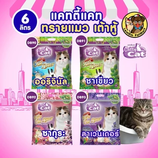 ทรายแมวเต้าหู้ CattyCat (DB90/91/92/93) 6 ลิตร (4 กลิ่น) ทำจากเต้าหู้ ดูดซับกลิ่นดี ยับยั้งแบคทีเรีย