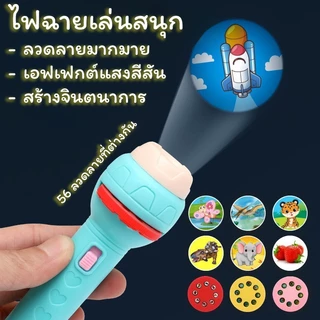 ของเล่นไฟฉายโปรเจคเตอร์ โคมไฟฉาย ของเสริมพัฒนาการ เสริมจินตนาการ มี 24-56 ลวดลาย ไฟฉายน่ารัก