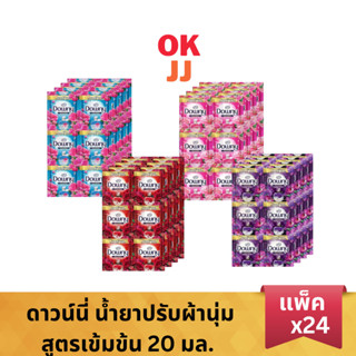 Downy ดาวน์นี่ น้ำยาปรับผ้านุ่ม สูตรเข้มข้น 20 มล. (แพ็ค24ซอ…