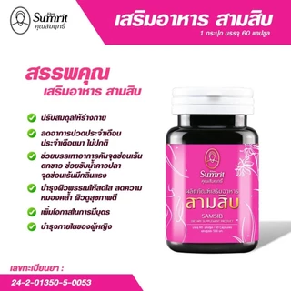 Khun Sumrit Samsib คุณสัมฤทธิ์ สามสิบ ดูแลสุขภาพ สำหรับผู้หญิง ขนาด 60 แคปซูล