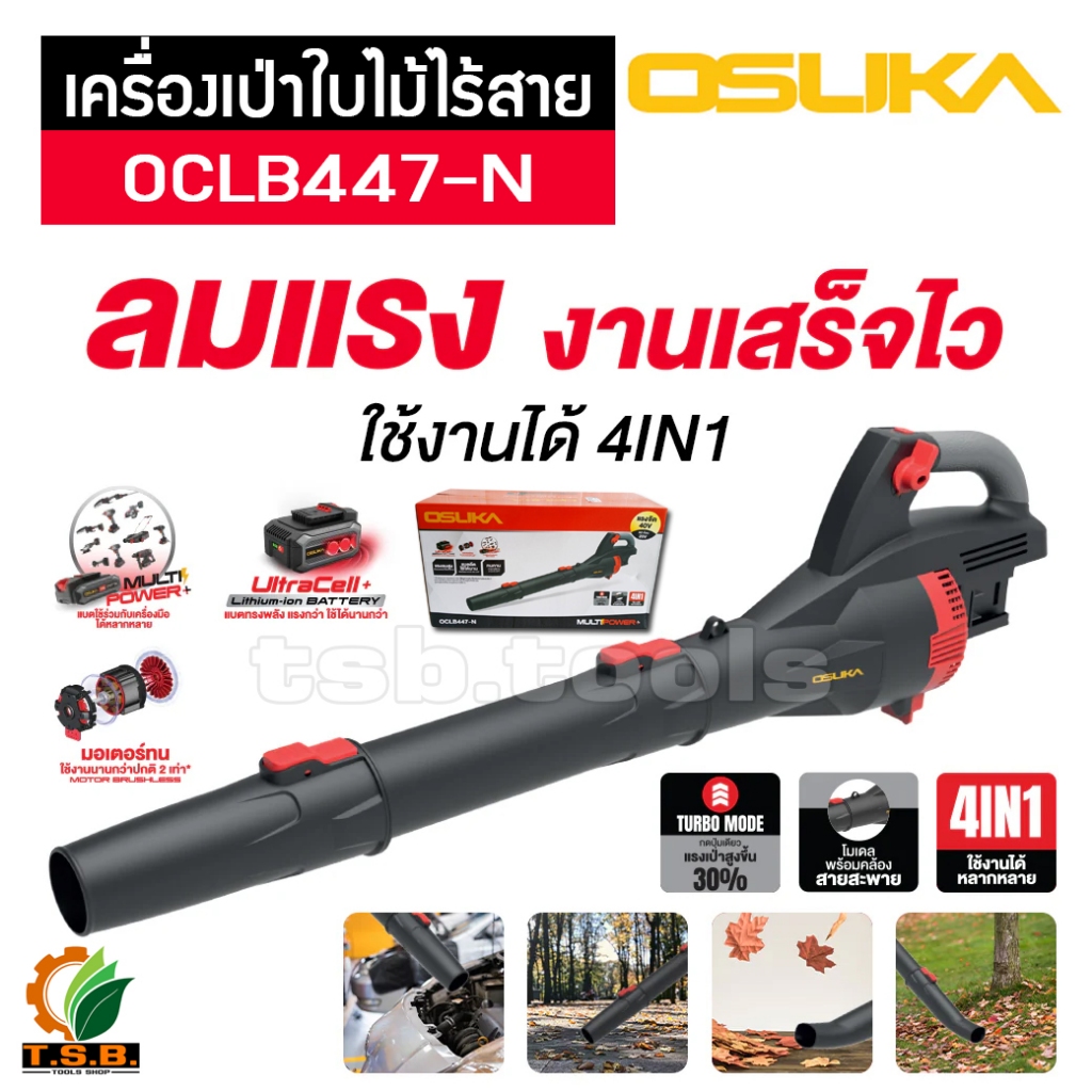 รุ่นใหม่ OSUKA เครื่องเป่าใบไม้ไร้สาย 20V รุ่น OCLB447-N มอเตอร์ไร้แปรงถ่าน brushless เป่าลม ท่อเป่า