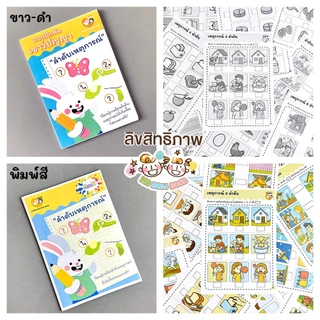 แบบใหม่ ⚡แบบฝึกหัด [[ ลำดับเหตุการณ์ ]] ชีท เกม กิจกรรม สำหรับเด็ก (mama say sheets) Mebestbook