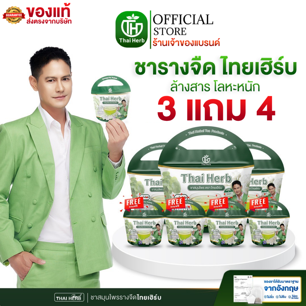 ชารางจืด ชาล้างสาร สูตรชาเขียวมะลิ ตราไทยเฮิร์บ ThaiHerb ( 7 ห่อ ) สูตรแพทย์แผนไทย ดีท็อกซ์ร่างกาย
