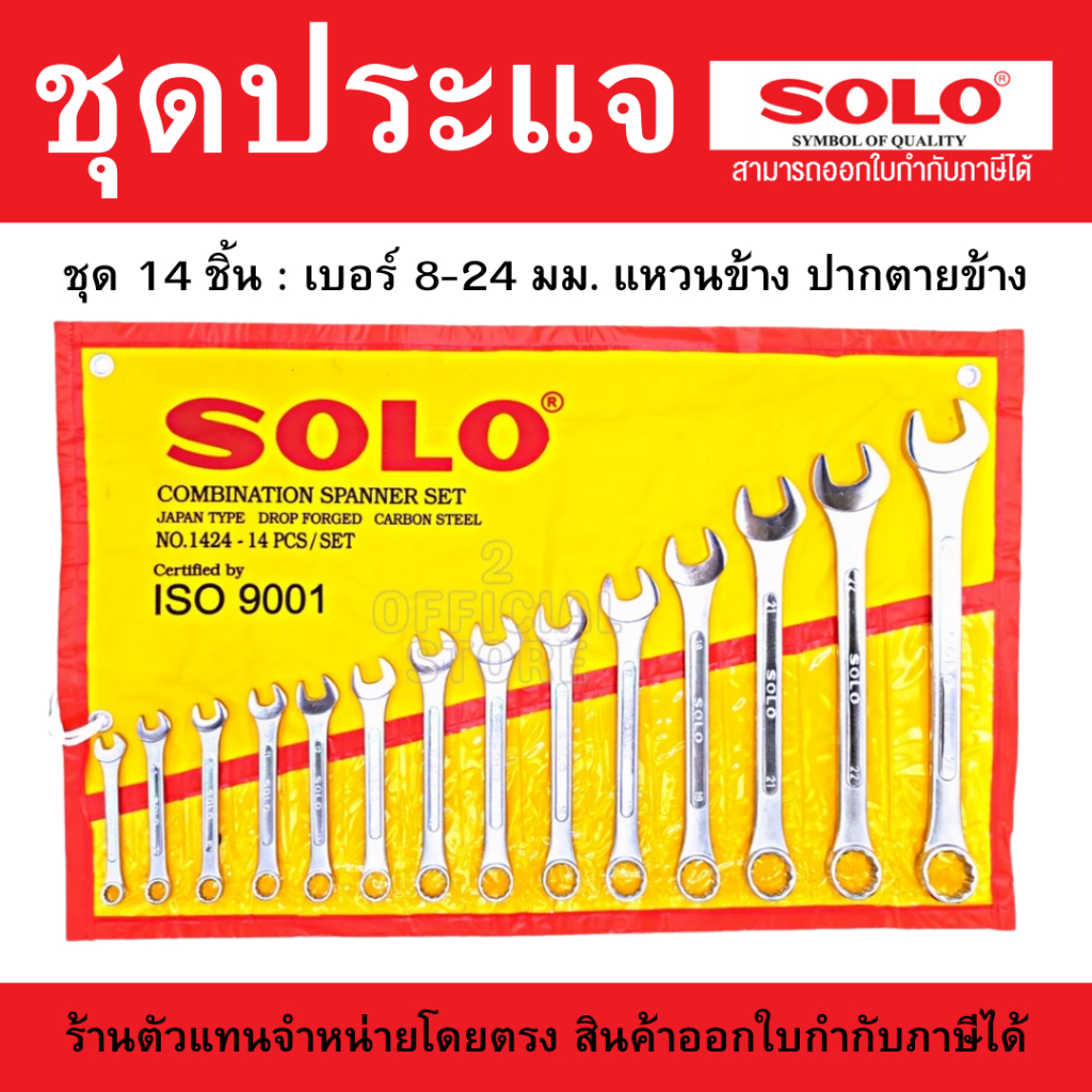 🎉ถูกที่สุดแท้ SOLO ประแจแหวนข้างปากตาย14 ตัว เบอร์8-24 mm.พร้อมส่ง สีเหลือง