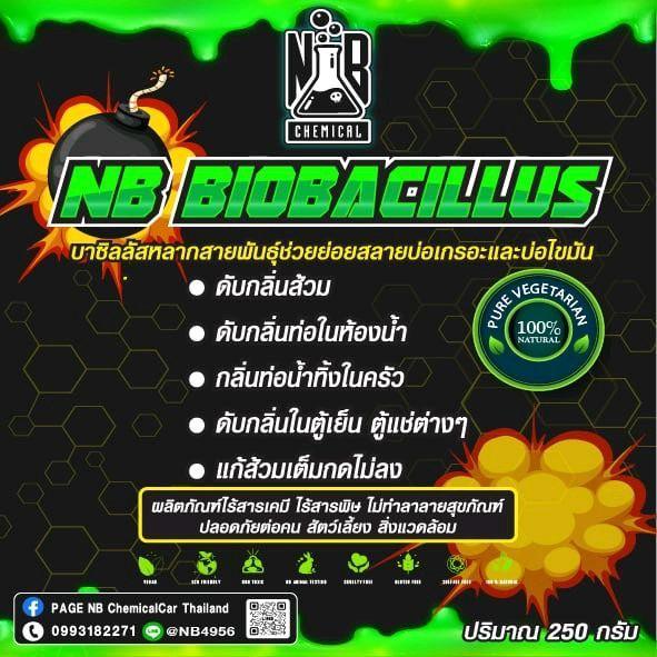 1แถม1 89ส่งฟรี ส้วมเต็มส้วมตันดับกลิ่น NB BIOBACILLUS