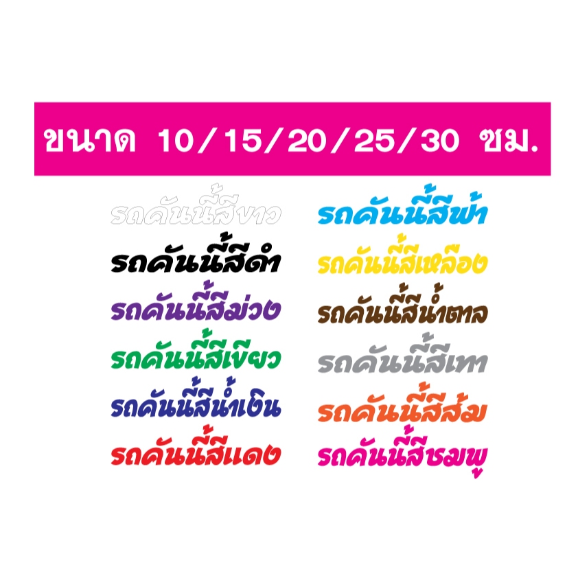 สติ๊กเกอร์รถคันนี้สี มีสีให้เลือก มีขนาดให้เลือก แบบ8 ราคาถูก Shopee Lazada