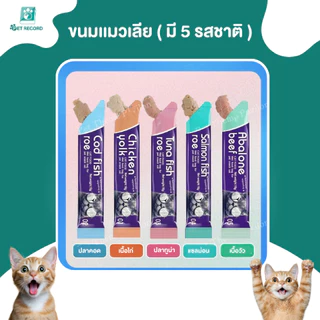 Pet Record ขนมแมวเลีย 16g อร่อยฟิน 5 รสชาติ เกรดพรีเมียม บำรุงขน ไม่เค็ม น้องแมวเลิฟเลย!