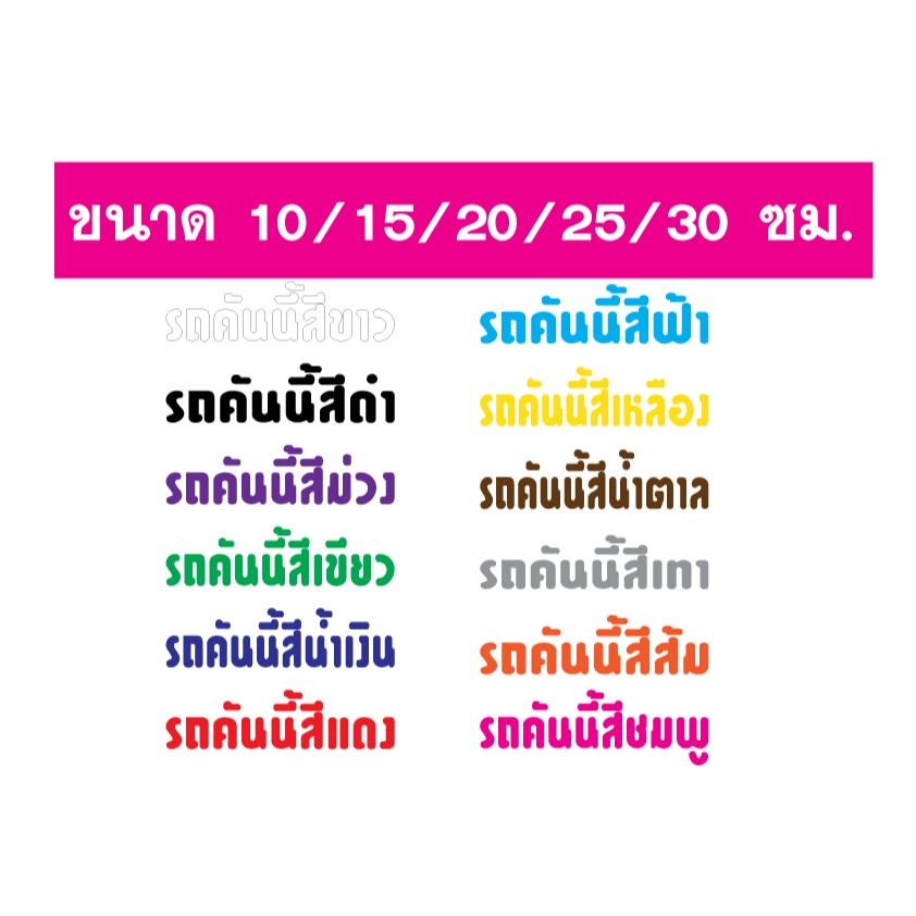 สติ๊กเกอร์รถคันนี้สี มีสีให้เลือก มีขนาดให้เลือกแบบที่9
