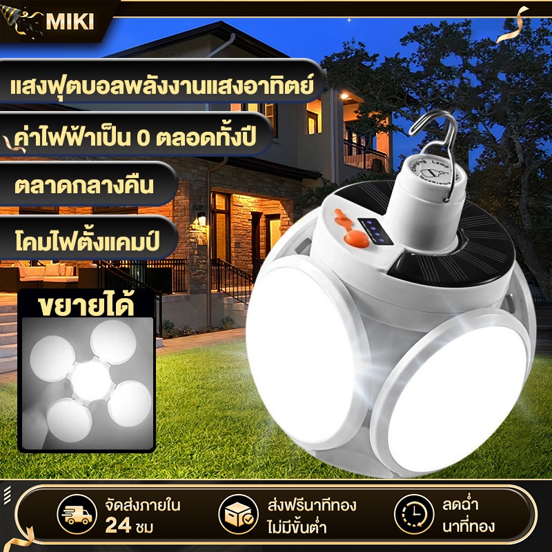 หลอดไฟพกพาโซล่าเซลล์ solar light LED สำหรับใช้งานกลางแจ้ง พับเก็บได้พกพา ฟโซล่าเซลล์ ปรับแสงได้ 5 ระดับ