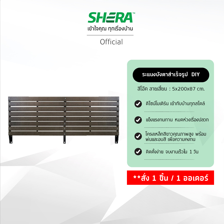 SHERA ระแนงบังตาสำเร็จรูป D.I.Y. ไม้ระแนงลายเสี้ยน ขนาด 5.5x200x87ซม. #ไม้ระแนง (กรุณาสั่ง 1 ชิ้นต่อ