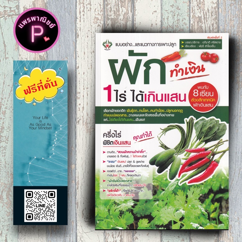 หนังสือ ราคา 175 บาท ผักทำเงิน 1 ไร่ ได้เกินแสน : พืชและการเกษตร การปลูกพืช พืชเศรษฐกิจ