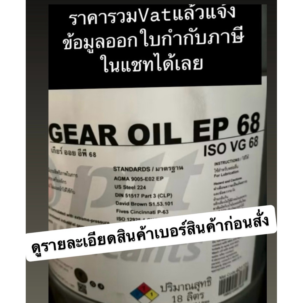 PTT Gear Oil EP 68(18 L-ราคารวมVatแล้วแจ้งออกใบกำกับภาษีในแชทได้เลย
