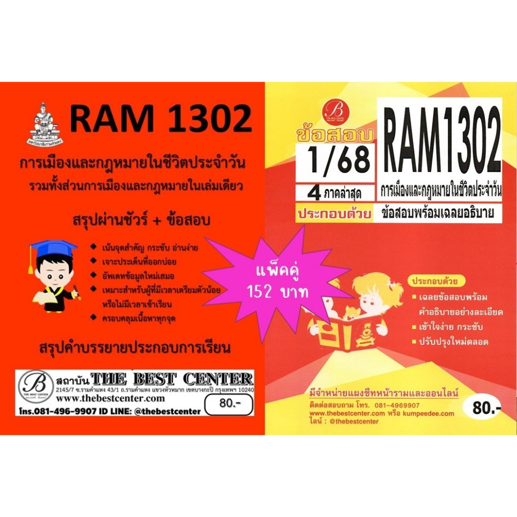 สรุป+ข้อสอบ RAM1302 การเมืองและกฎหมายในชีวิตประจำวัน (แพ็คคู่)