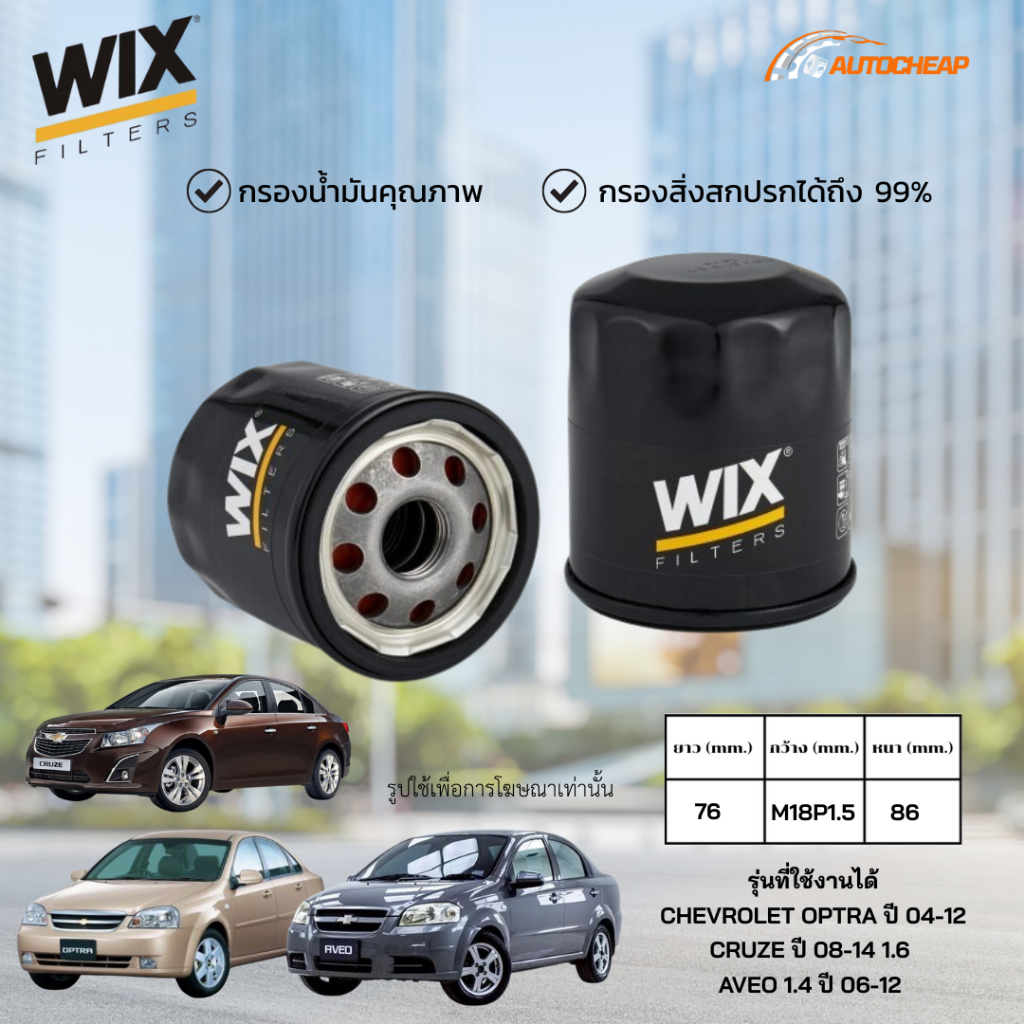 WIX WL10694A กรองน้ำมันเครื่อง CHEVROLET OPTRA ปี 04-12 CRUZE  ปี 08-14 1.6 AVEO 1.4 ปี 06-12 ของแท้