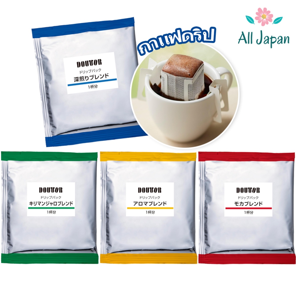 🌸กาแฟดริปญี่ปุ่น Doutor Coffee Drip กาแฟสูตรพิเศษ หอม อร่อย / Doutor Coffee Portion