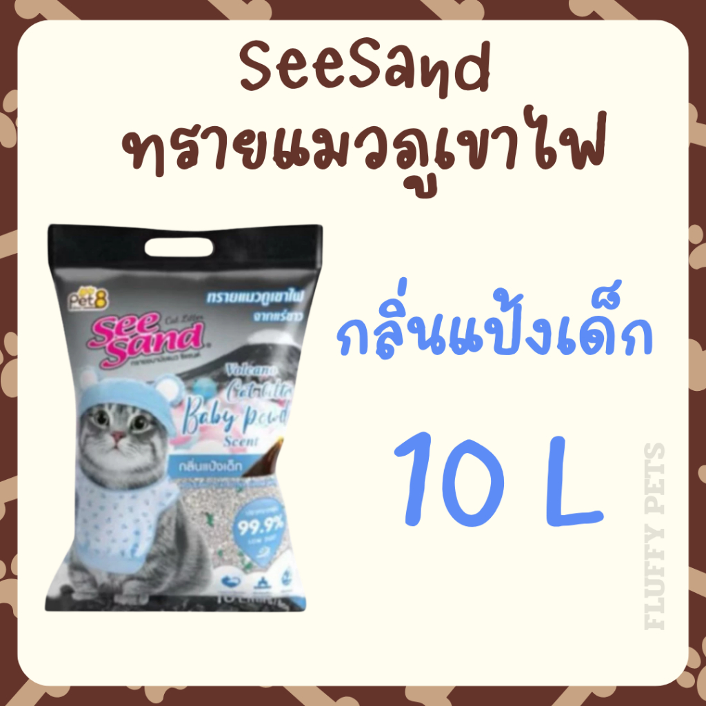 SeeSand ทรายแมวภูเขาไฟ 10 L