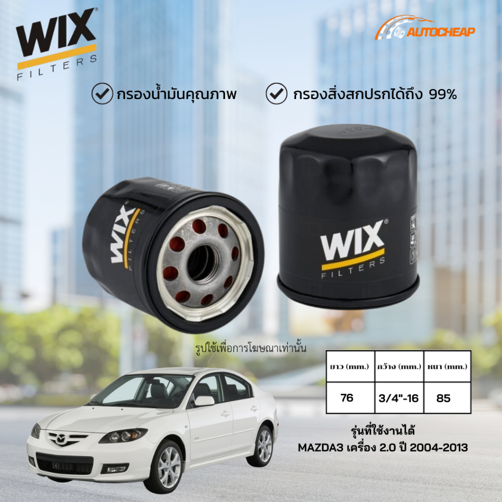 WIX WL7323 ( WL7492 ) กรองน้ำมันเครื่อง MAZDA3 เครื่อง 2.0 ปี 2004-2013 ไส้กรอง มาสด้า3 ของแท้