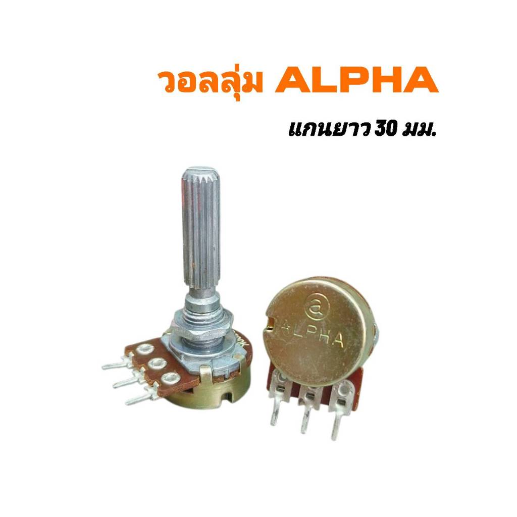 VR วอลลุ่ม ALPHA 1 ชั้น 3ขา แกนยาว 30mm. ของแท้มี  B500Ω 1K 30K 250K 500K 1M 5K สินค้าพร้อมส่ง