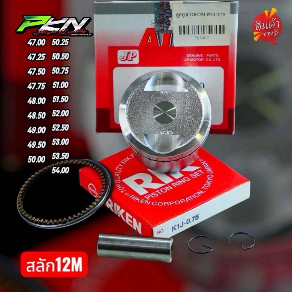 AIR ลูกสูบเวฟ110iLED สลัก12 มิล ปี2021-2023 ขนาด47-54มิล แบบหลบวาล์วและไม่หลบวาล์ว พร้อมแหวนกิ๊บ