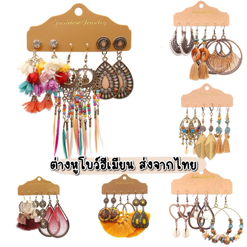 พร้อมส่งจากไทย🇹🇭 ชุดต่างหูโบฮีเมียน มีให้เลือกหลากหลายแบบ เครื่องประดับ Bohemians style