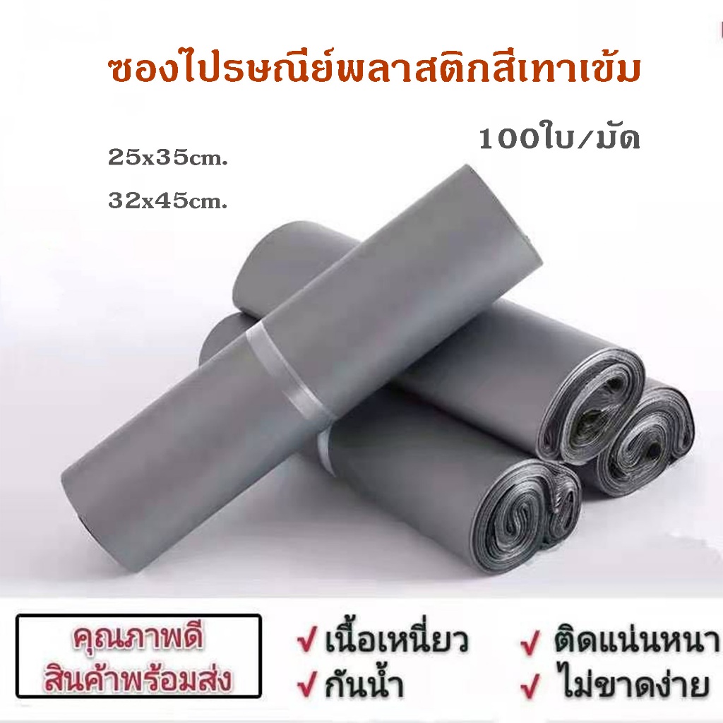 ซองไปรษณีย์สีเทาเข้ม ถุงพัสดุ ถุงไปรษณีย์ ซองEMS 100ใบ ถุงหนาเหนียวมาก กาวเหนียวติดแน่น