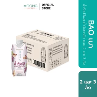 BAO เบา เครื่องดื่ม น้ำหัวปลีผสมน้ำอินทผลัม เพิ่มน้ำนม [ แบบ 2 และ 3ลัง ]
