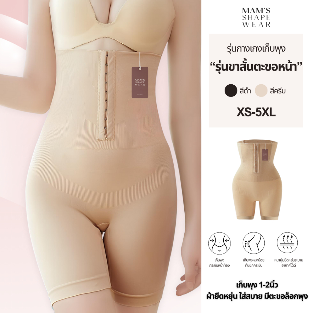 MAM'S Shape Pant  กางเกงขาสั้นกระชับสะโพก รุ่นตะขอหน้า ผ้าใส่สบาย  ทรงเอวสูง