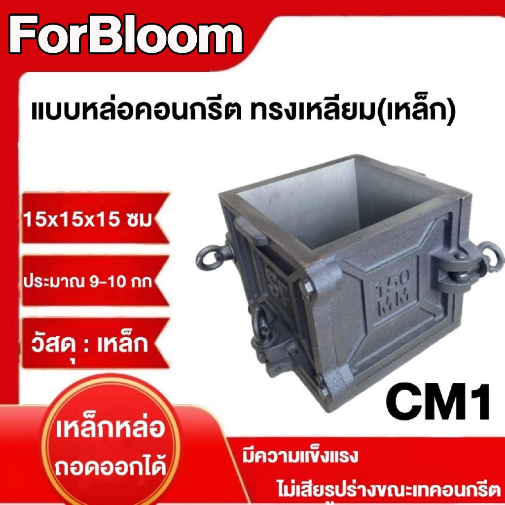 แบบหล่อคอนกรีต ทรงเหลี่ยม(เหล็ก) ขนาด 15x15x15 ซม.น้ำหนัก : ประมาณ 9-10 กก.