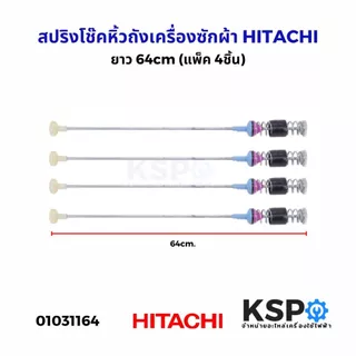 สปริงโช๊คหิ้วถังเครื่องซักผ้า HITACHI ฮิตาชิ ยาว 58/59/60/62/63/64/65/66/67/68/69/71cm (1แพ็ค 4ชิ้น) โช็คเครื่องซักผ้า