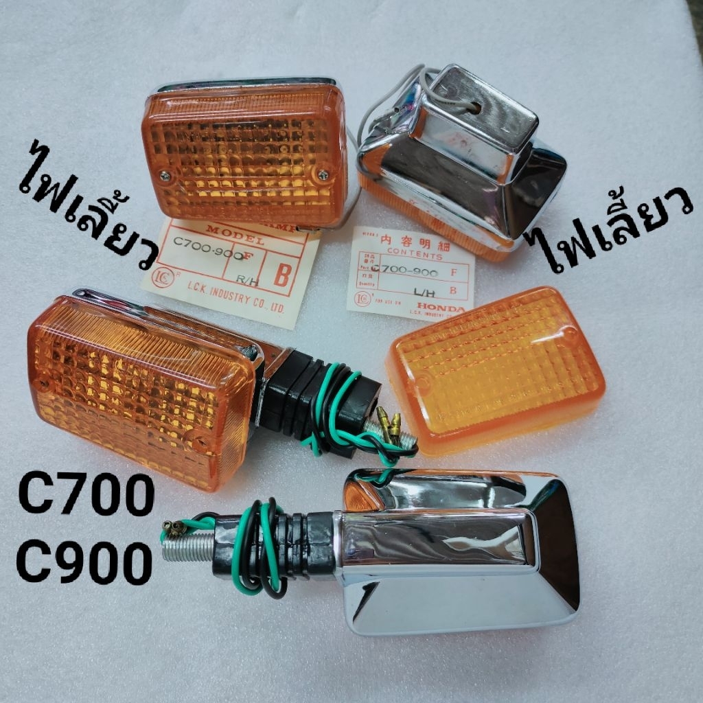 ไฟเลี้ยวC700 C900 นันทิดา ฝาไฟเลี้ยว หน้า/หลัง