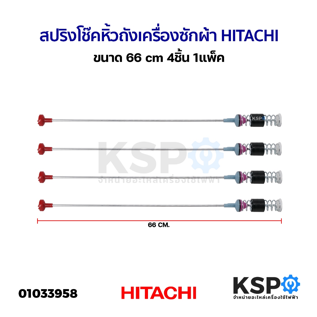 สปริงโช๊คหิ้วถังเครื่องซักผ้า HITACHI ฮิตาชิ ยาว 58/59/60/62/63/64/65/66/67/68/69/71cm (1แพ็ค 4ชิ้น) โช็คเครื่องซักผ้า - รูปที่ 3