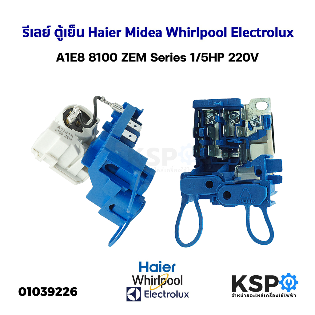 รีเลย์ โอเวอร์โหลดตู้เย็น Haier Midea Whirlpool Electrolux A1E8 8100 ZEM Series 1/5HP 220V อะไหล่ตู้