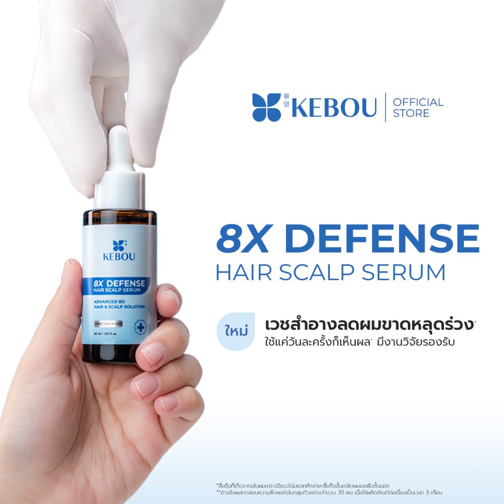 KEBOU 8X DEFENSE HAIR SCALP SERUM เวชสำอางลดผมขาดหลุดร่วง ลดรังแคและอาการคันในขั้นตอนเดียว
